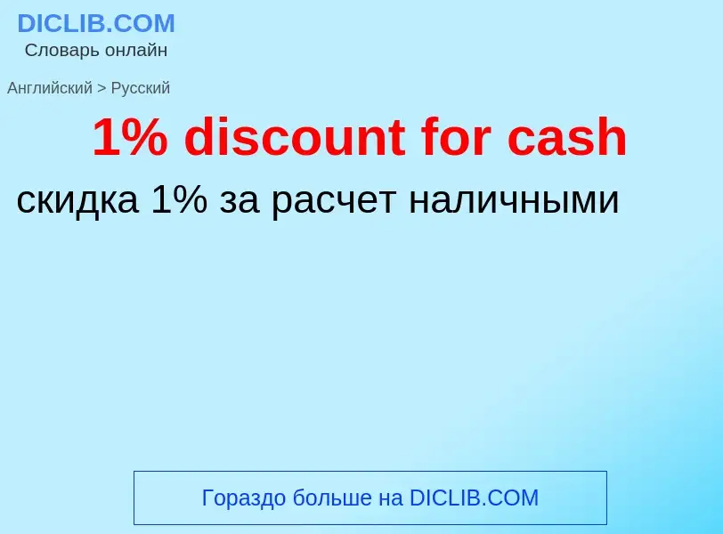 Traduzione di &#391% discount for cash&#39 in Russo