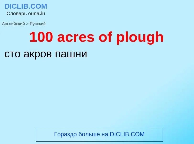 Μετάφραση του &#39100 acres of plough&#39 σε Ρωσικά