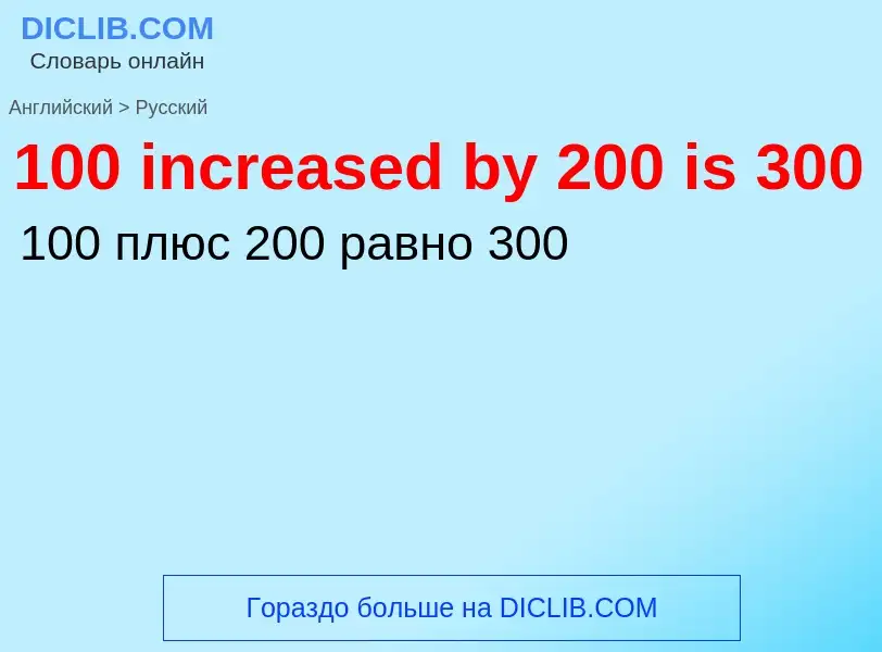 Μετάφραση του &#39100 increased by 200 is 300&#39 σε Ρωσικά