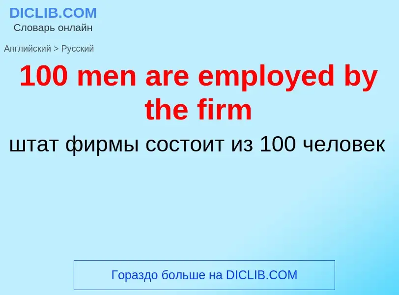 Μετάφραση του &#39100 men are employed by the firm&#39 σε Ρωσικά