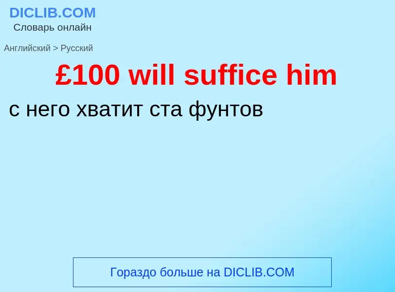 Vertaling van &#39£100 will suffice him&#39 naar Russisch