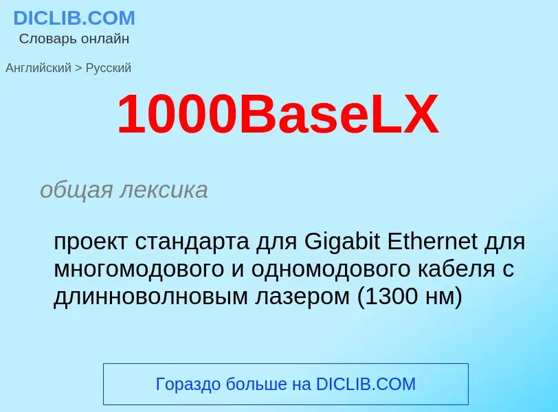 Μετάφραση του &#391000BaseLX&#39 σε Ρωσικά