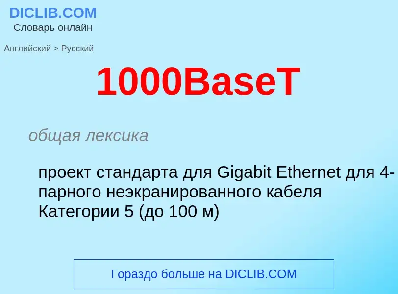 Μετάφραση του &#391000BaseT&#39 σε Ρωσικά