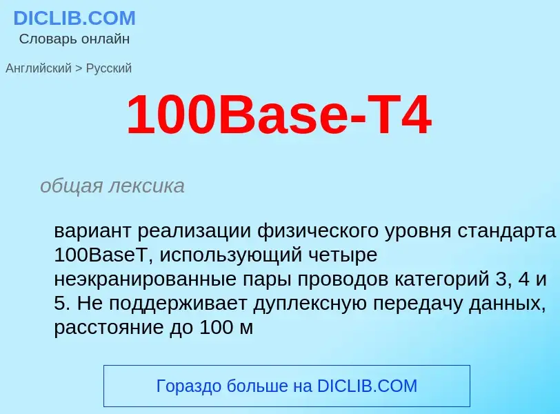 Μετάφραση του &#39100Base-T4&#39 σε Ρωσικά