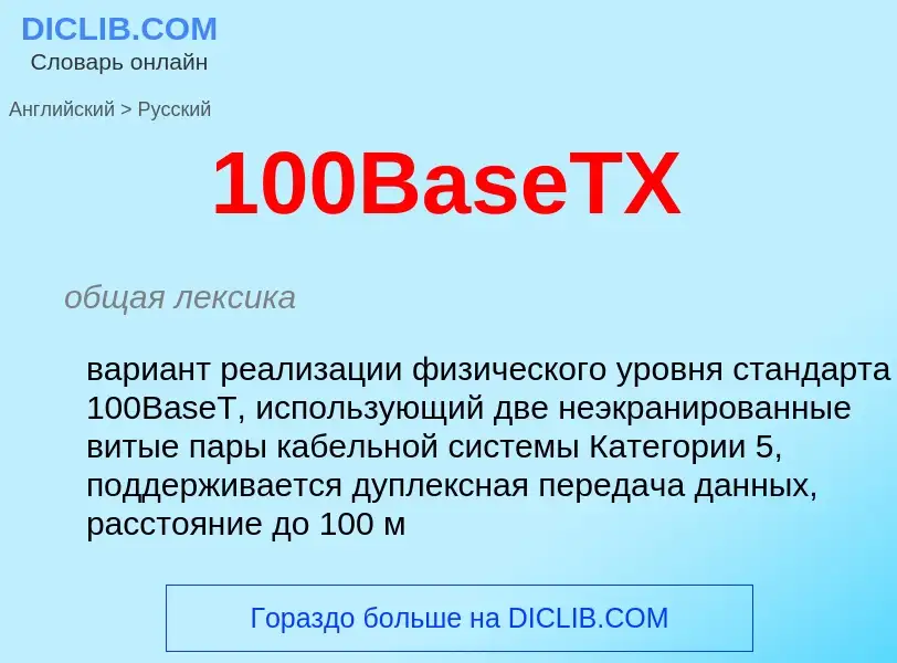 Traduzione di &#39100BaseTX&#39 in Russo