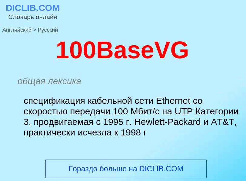 Μετάφραση του &#39100BaseVG&#39 σε Ρωσικά