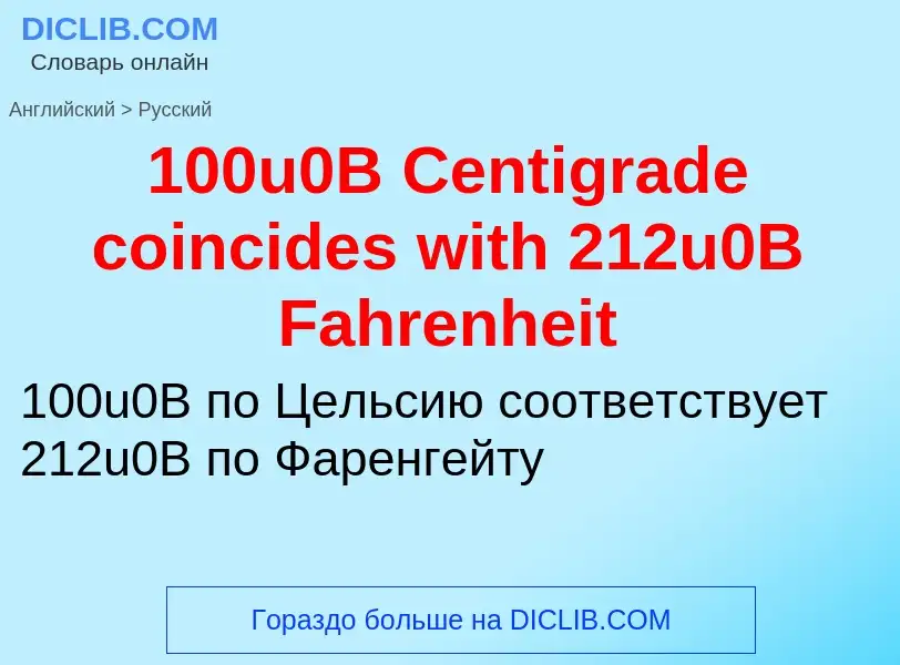 Traduzione di &#39100u0B Centigrade coincides with 212u0B Fahrenheit&#39 in Russo