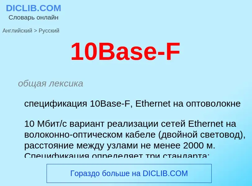 Μετάφραση του &#3910Base-F&#39 σε Ρωσικά