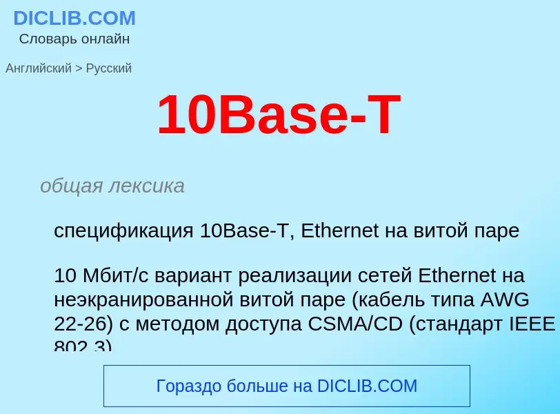 Μετάφραση του &#3910Base-T&#39 σε Ρωσικά