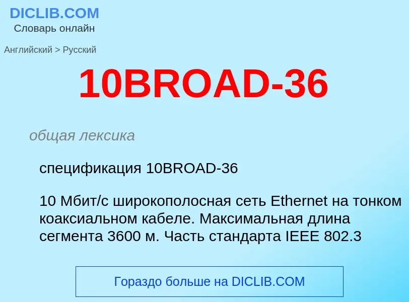 Μετάφραση του &#3910BROAD-36&#39 σε Ρωσικά