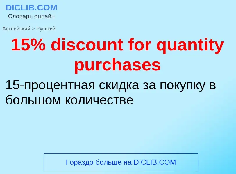 Traduzione di &#3915% discount for quantity purchases&#39 in Russo