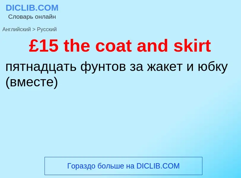 Μετάφραση του &#39£15 the coat and skirt&#39 σε Ρωσικά