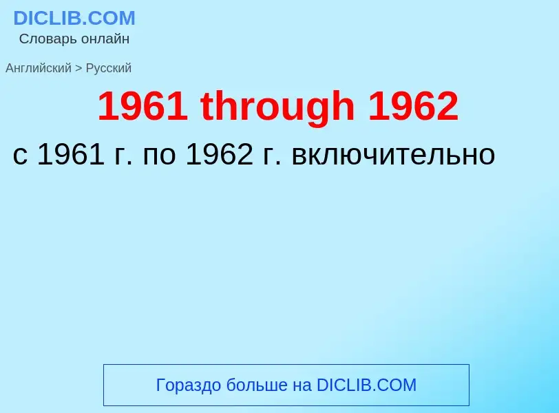 Μετάφραση του &#391961 through 1962&#39 σε Ρωσικά