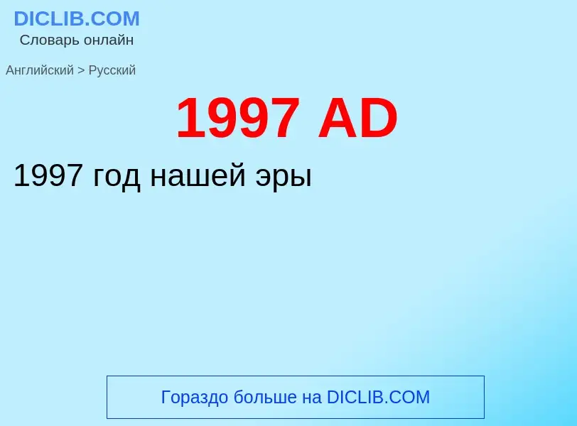 Μετάφραση του &#391997 AD&#39 σε Ρωσικά