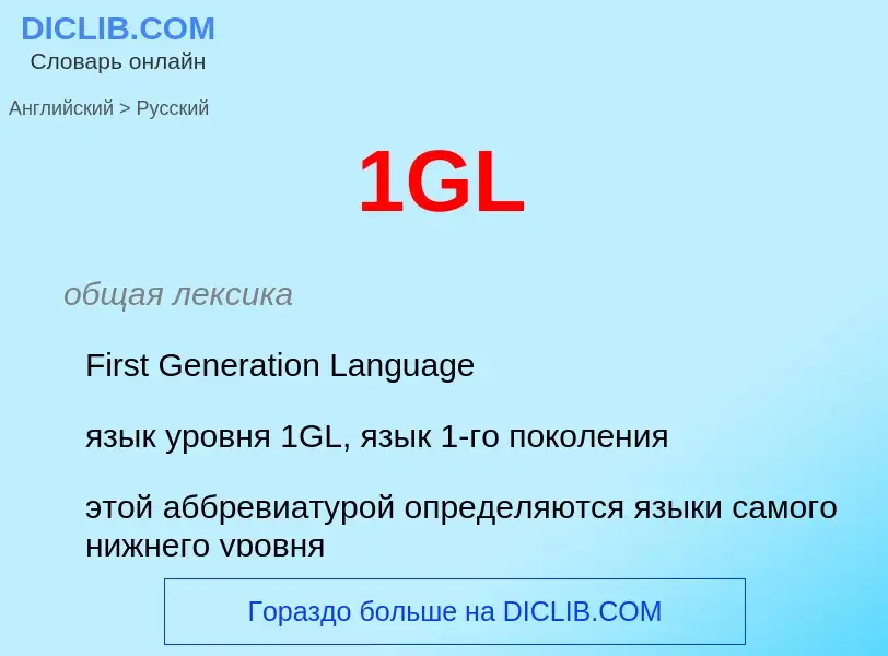 What is the Russian for 1GL? Translation of &#391GL&#39 to Russian