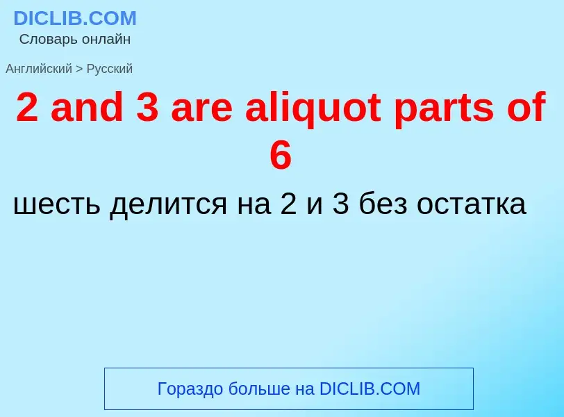 Μετάφραση του &#392 and 3 are aliquot parts of 6&#39 σε Ρωσικά