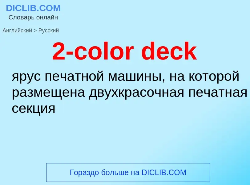 Μετάφραση του &#392-color deck&#39 σε Ρωσικά