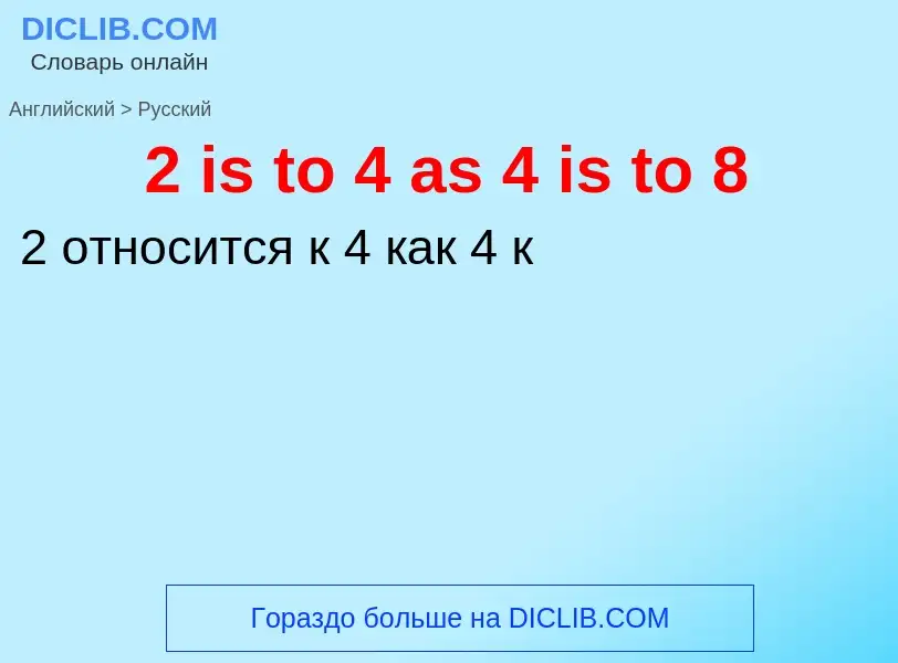 Μετάφραση του &#392 is to 4 as 4 is to 8&#39 σε Ρωσικά