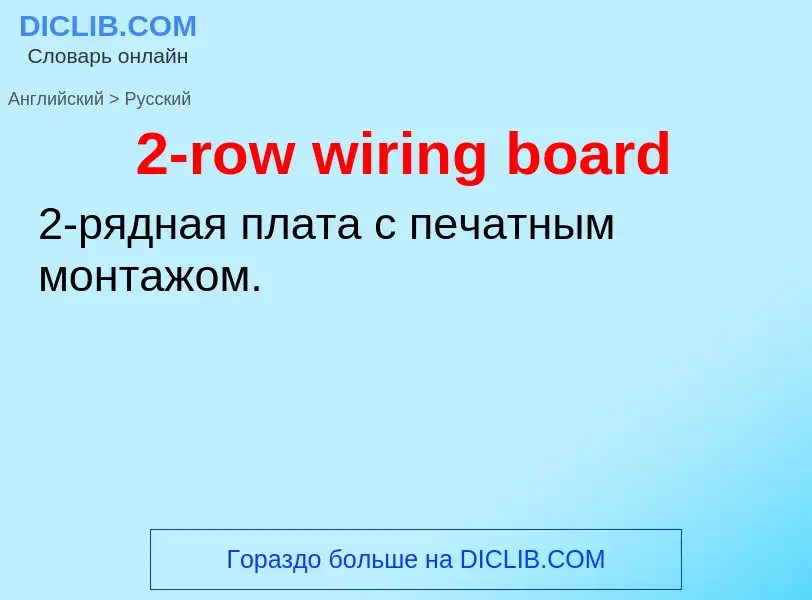 Vertaling van &#392-row wiring board&#39 naar Russisch