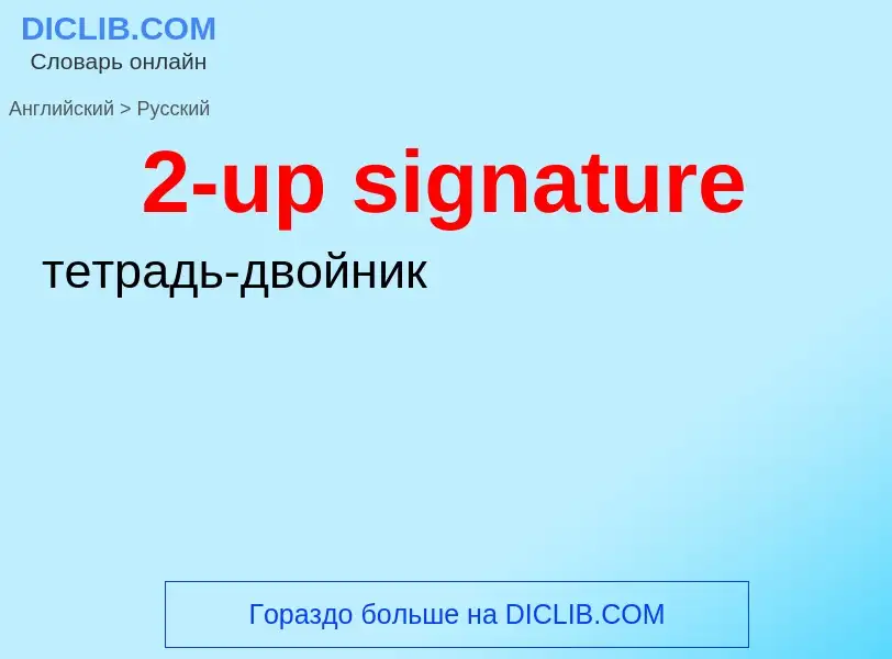 Μετάφραση του &#392-up signature&#39 σε Ρωσικά