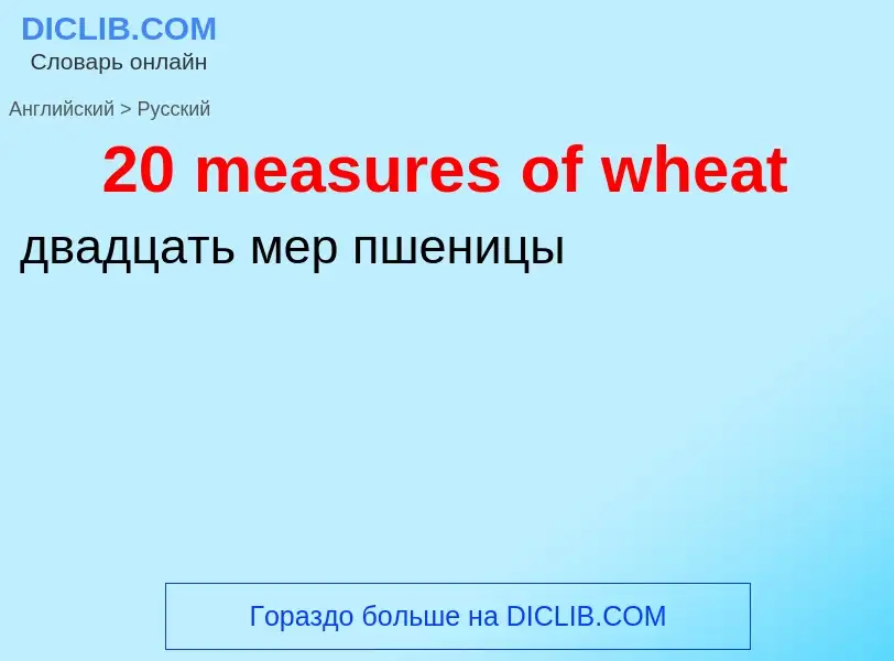 Μετάφραση του &#3920 measures of wheat&#39 σε Ρωσικά