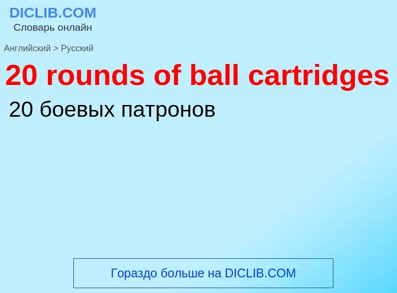 Vertaling van &#3920 rounds of ball cartridges&#39 naar Russisch