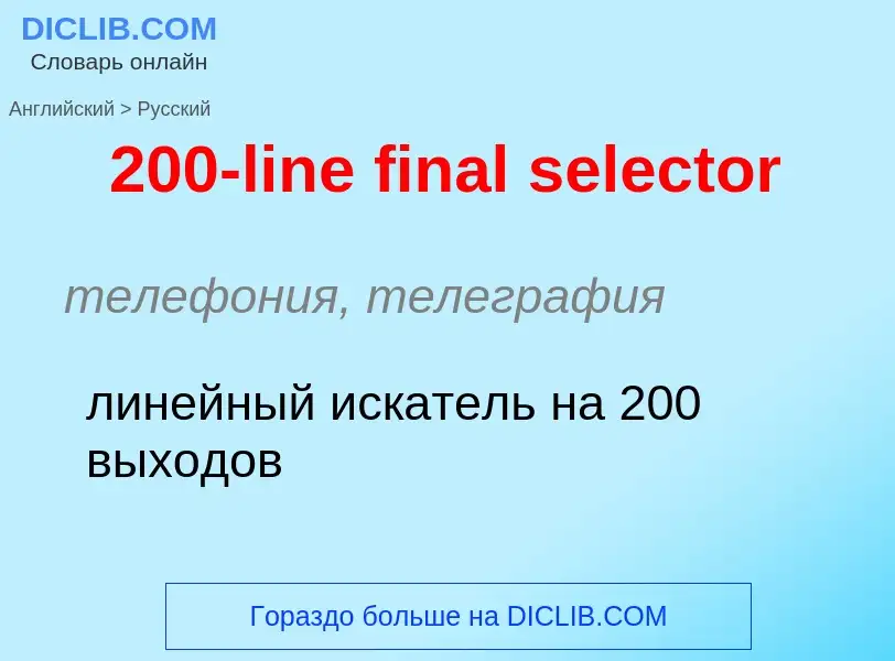 Μετάφραση του &#39200-line final selector&#39 σε Ρωσικά