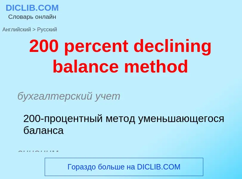 Μετάφραση του &#39200 percent declining balance method&#39 σε Ρωσικά