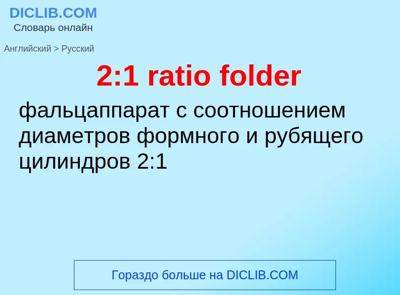 Как переводится 2:1 ratio folder на Русский язык