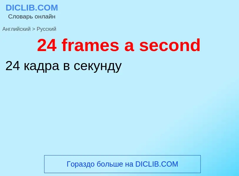 Μετάφραση του &#3924 frames a second&#39 σε Ρωσικά