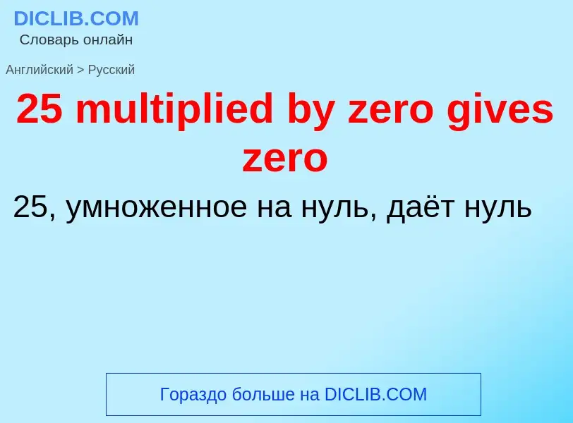 Vertaling van &#3925 multiplied by zero gives zero&#39 naar Russisch