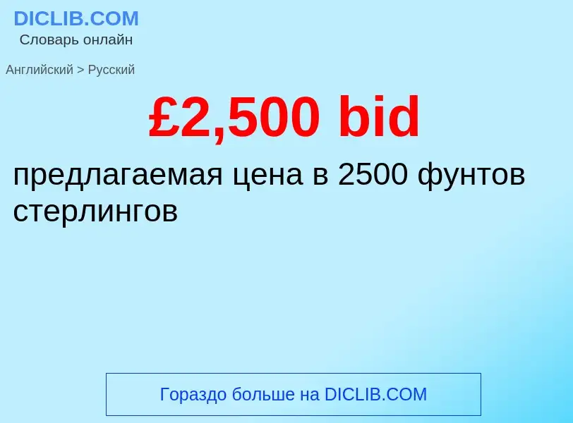 ¿Cómo se dice £2,500 bid en Ruso? Traducción de &#39£2,500 bid&#39 al Ruso