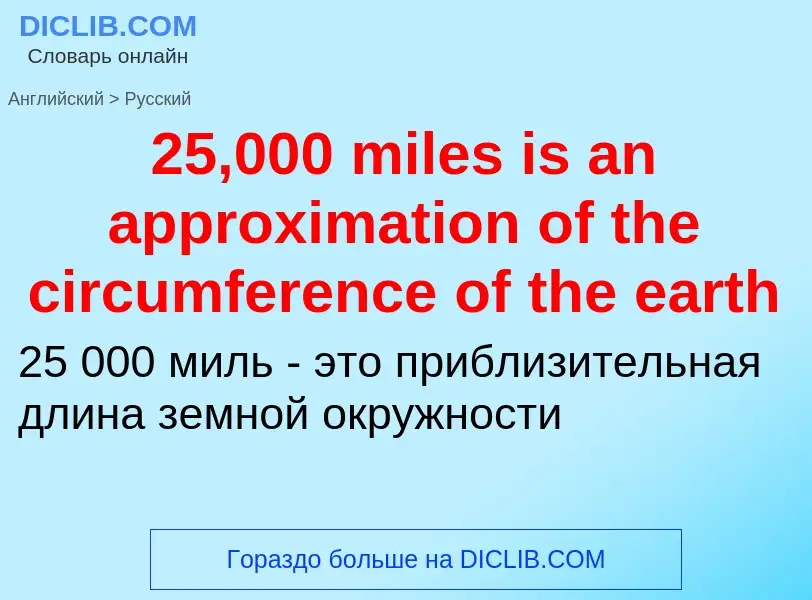 Μετάφραση του &#3925,000 miles is an approximation of the circumference of the earth&#39 σε Ρωσικά