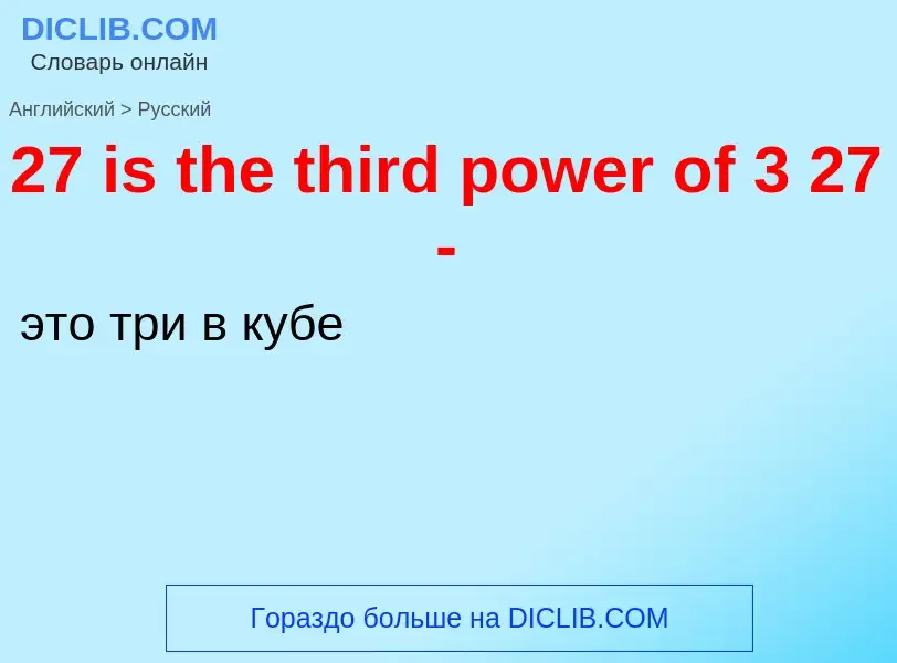 Μετάφραση του &#3927 is the third power of 3 27 -&#39 σε Ρωσικά