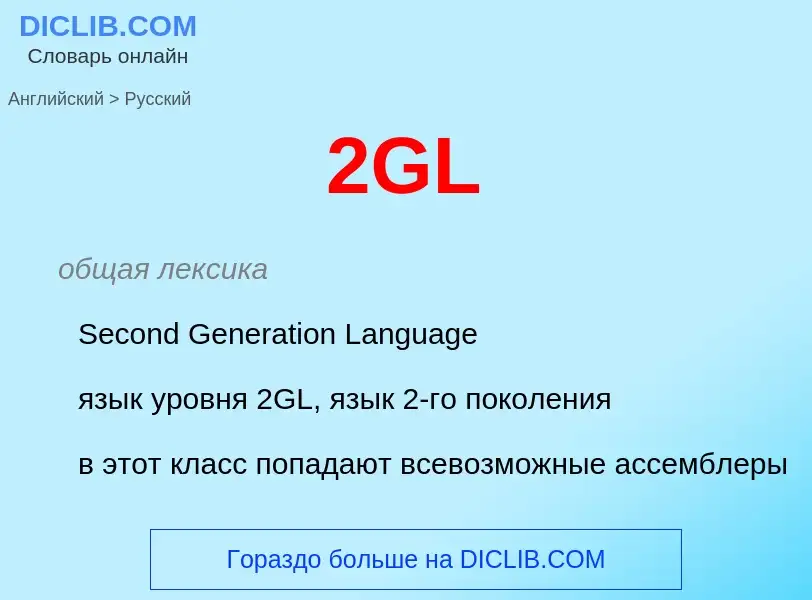 What is the Russian for 2GL? Translation of &#392GL&#39 to Russian