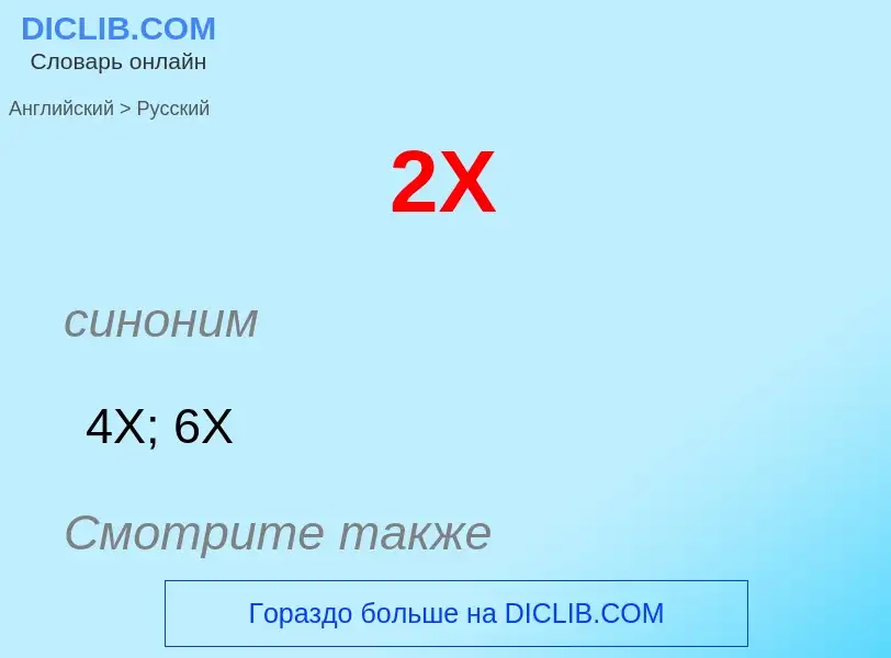 Как переводится 2X на Русский язык