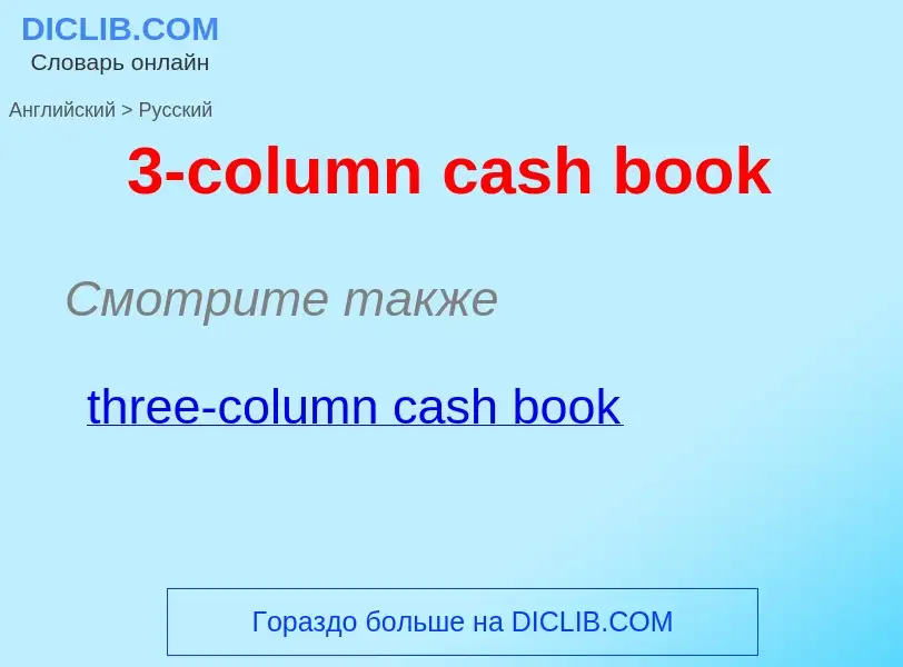 Μετάφραση του &#393-column cash book&#39 σε Ρωσικά