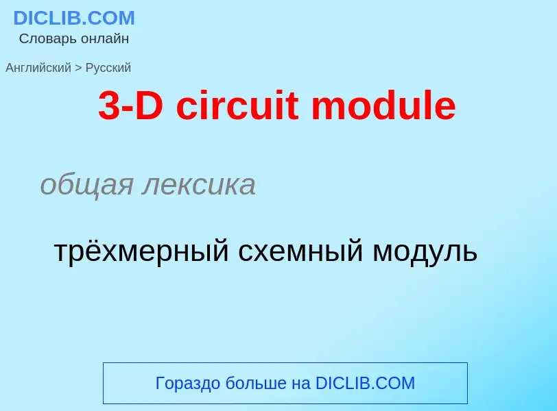 Μετάφραση του &#393-D circuit module&#39 σε Ρωσικά