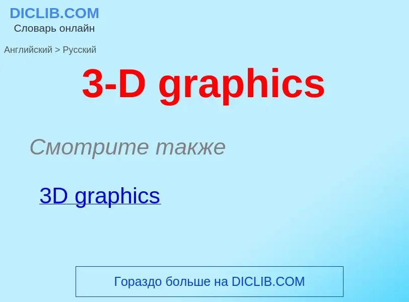 Как переводится 3-D graphics на Русский язык