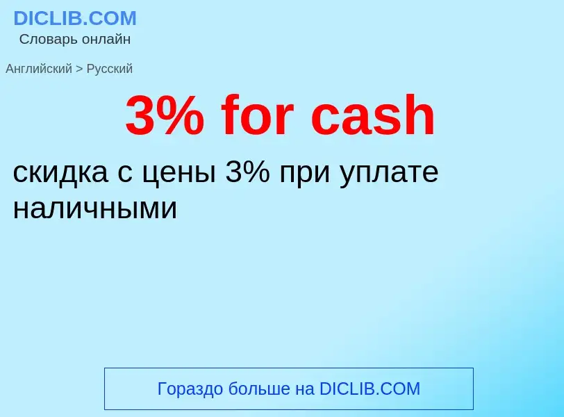 Vertaling van &#393% for cash&#39 naar Russisch