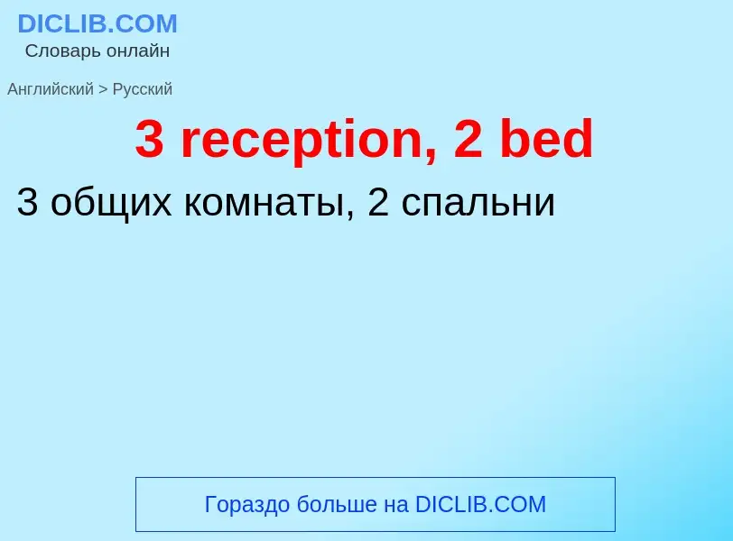 Μετάφραση του &#393 reception, 2 bed&#39 σε Ρωσικά