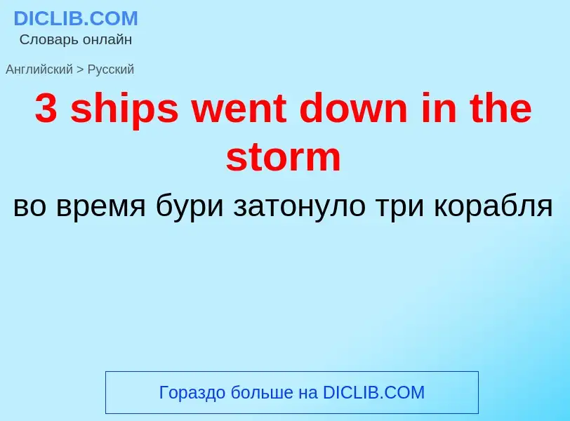 Как переводится 3 ships went down in the storm на Русский язык