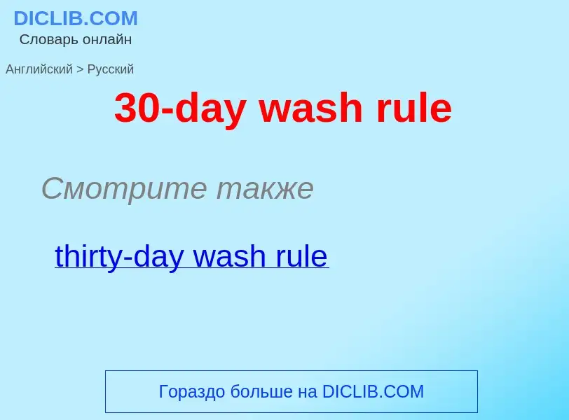 Как переводится 30-day wash rule на Русский язык