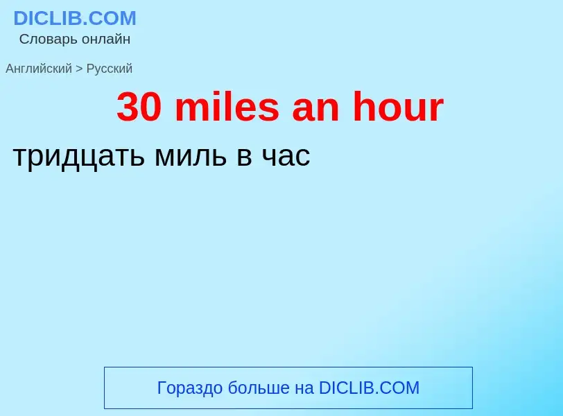 Μετάφραση του &#3930 miles an hour&#39 σε Ρωσικά