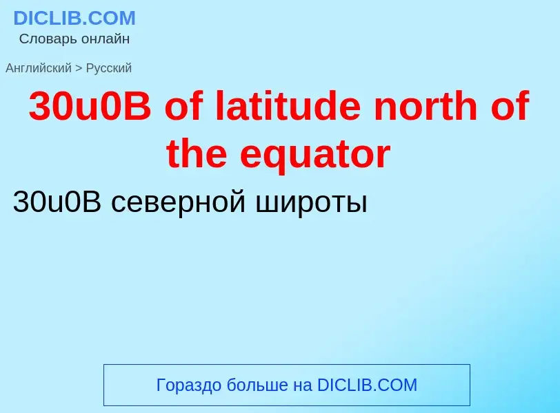 Как переводится 30u0B of latitude north of the equator на Русский язык