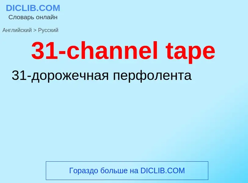 Μετάφραση του &#3931-channel tape&#39 σε Ρωσικά