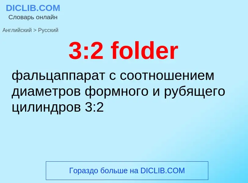 Как переводится 3:2 folder на Русский язык