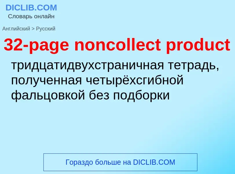 Μετάφραση του &#3932-page noncollect product&#39 σε Ρωσικά