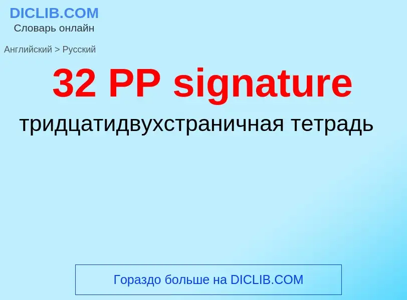 Как переводится 32 PP signature на Русский язык