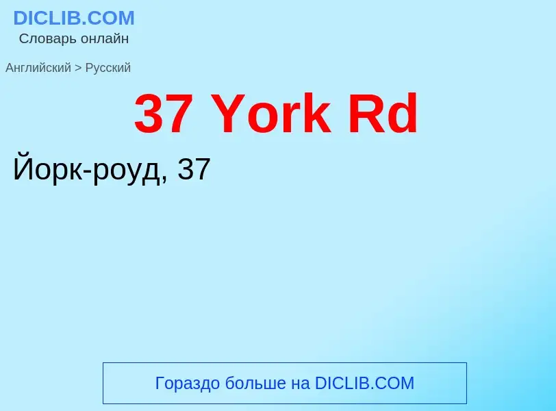 Μετάφραση του &#3937 York Rd&#39 σε Ρωσικά